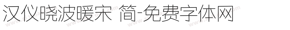 汉仪晓波暖宋 简字体转换